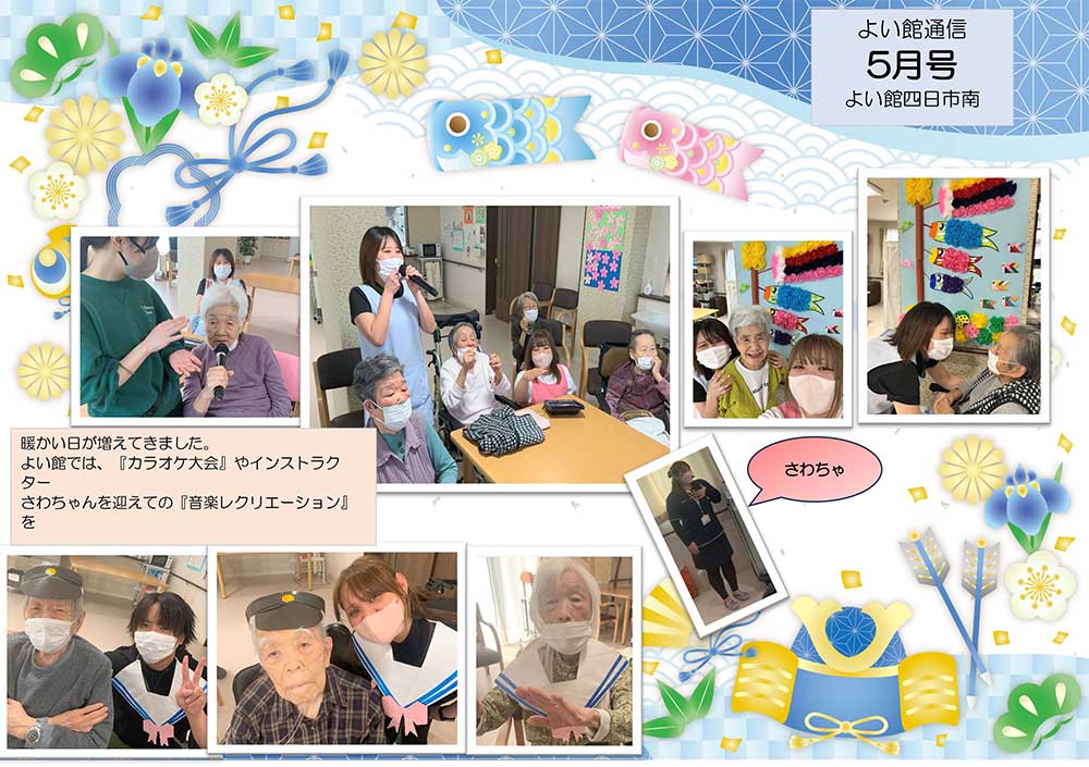 よい館通信5月